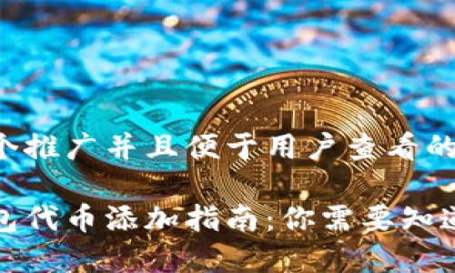 思考一个推广并且便于用户查看的优秀
小狐钱包代币添加指南:你需要知道的一切