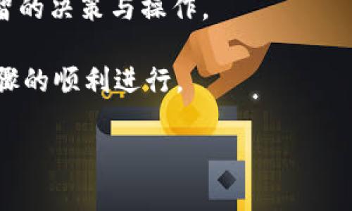 如何注销小狐钱包账号？详细步骤与注意事项

小狐钱包, 注销小狐钱包, 钱包账号注销, 小狐钱包使用指南/guanjianci

引言
小狐钱包作为一种新兴的数字钱包工具，在提供用户便利的同时，也可能由于各种原因使用户希望注销自己的账号。注销账号并不是一个简单的点击按钮就能解决的问题，往往需要了解相关的步骤和注意事项。在本篇文章中，我们将全面介绍如何注销小狐钱包账号，包括具体步骤、注意点以及相关的常见问题，为您提供一个清晰明了的指南。

一、小狐钱包是什么？
小狐钱包是一款专注于数字货币及虚拟资产管理的钱包应用。用户可以使用小狐钱包进行数字货币的存储、转账、交易等功能。它的出现极大地方便了用户日常的财务管理，但也因为其特殊的性质，使用户在使用过程中存在一定的风险。

随着数字资产的流行，小狐钱包的用户数量也在逐步上升。虽然许多人热衷于使用它来管理自己的资产，但也有一些用户由于各种原因决定停止使用并注销他们的账号。接下来，我们就来看看具体的注销步骤。

二、如何注销小狐钱包账号？
注销小狐钱包账号的前期准备工作主要包括确认账号内的余额、资产及相关信息。确保所有的资产都已经转移或提取，因为注销后您将无法再恢复账号的任何信息。

h4步骤1：备份重要信息/h4
在进行注销操作之前，请确保您已经备份了所有的重要信息，其中包括但不限于交易记录、联系人信息等。这些数据将无法在注销后恢复。您可以选择截屏或导出报告的方式记录这些信息。

h4步骤2：转移或提取资金/h4
确认您的小狐钱包账户中没有未完成的交易，并将账号内的所有资产转移至其他钱包或提取至您的银行账户。具体操作如下：
ul
    li打开小狐钱包，进入资金管理页面。/li
    li选择“转账”或“提取”功能。/li
    li输入金额及目的地信息，确认交易后等待审核完成。/li
/ul

h4步骤3：联系客服申请注销/h4
完成资金转移后，您需要联系小狐钱包的客服支持。可以通过官方网站提供的联系方式，发送注销请求。在申请时，您可能需要提供验证信息以确认是您本人要申请注销。客服团队会在核实信息后为您处理注销请求。

h4步骤4：确认注销/h4
一旦您的注销请求被处理，您将会收到来自小狐钱包的确认信息。此时，您的账号已成功注销，所有相关信息将被清除，您将无法再登录此账户。

三、注销小狐钱包的注意事项
在注销小狐钱包账号之前，用户需要特别注意以下几点：

h41. 资金安全/h4
在注销账号之前，务必确保您的所有资金已经安全转移。小狐钱包的注销流程一旦开始，您将无法恢复任何内容，资金也可能丧失，务必要格外谨慎。

h42. 个人信息的删除/h4
注销账号后，您提供的个人信息及历史交易记录会被删除。若用户考虑将来复用小狐钱包，建议保留一些必要的信息，仅在注销后自己管理，这样有助于日后重新开户。

h43. 客服响应时间/h4
小狐钱包的客服联系处理注销请求的时间可能存在差异。请耐心等待，若过期未收到回复，可以再次尝试联系。

h44. 遵循官方流程/h4
每个应用的注销流程可能有所不同，请务必遵循小狐钱包提供的官方指南来确保您的注销流程顺利进行。

四、常见问题

问题1：注销小狐钱包后能否找回我的账号？
注销小狐钱包账号后，用户是无法找回原有账号及其数据的。这是因为注销账号意味着彻底断开与该账号的所有关联，用户的信息和资金等均无法恢复。因此，在决定注销之前，请务必认真考虑并确保所有资产及信息都已成功转移或备份。

如果您以后想要使用小狐钱包，需要重新注册一个新账户。重新注册的过程与第一次注册相似，包括下载应用、填写注册信息等。但请注意，无法恢复旧账号的历史交易记录和联系人信息，这可能会给您带来一定的麻烦。

问题2：如何确保在注销前安全转移资金？
在注销小狐钱包账号之前，确保安全转移资金是极为重要的一步。首先，检查您的账户余额，确认没有未完成的交易。在转移资金时，建议允许小额分批转账，以确保资金在不同途径间转移的安全性。

选择转移资金的方式时，您可以把数字货币转账至其他平台，例如其他钱包或交易所。在此建议使用可信赖的平台，确保其安全性。转移完成后，查阅转账记录以确保资金已到达新账户。

问题3：小狐钱包注销的客服联系渠道有哪些？
小狐钱包提供多种联系客服的渠道，包括但不限于在线客服、电话服务、电子邮件等。通常，用户可以在小狐钱包的官方网站上找到联系方式。

联系客服时，请准备好您需要提供的个人信息，包括账号名称、绑定的手机号码、身份证明等，以便客服核实身份并处理您的注销请求。同时，在等待客服反馈时，要保持耐心，与他们积极沟通，会对您注销的顺利进行产生积极作用。

问题4：怎样避免未来再次需要注销小狐钱包账号？
为了避免未来需要注销小狐钱包账号，用户可以采用以下几种方法：

ul
    li定期检查您的钱包使用情况，确认是否需要继续使用该服务。/li
    li了解小狐钱包的功能和挖掘其潜在价值，合理规划资金管理。/li
    li关注小狐钱包的更新与活动，保持与平台的互动。/li
/ul

若您在使用过程中遭遇问题，请及时与客服联系，解决问题并维持账号的正常使用。如此，可以有效地避免未来出现注销的需求。

结语
在本文中，我们详细介绍了如何注销小狐钱包账号的步骤与注意事项，以及一系列与注销相关的常见问题。希望这些内容能够帮助用户在需要注销时做出明智的决策与操作。

注销账号是一项重要的决定，它不仅影响您的资金安全，也对您的使用体验产生影响。务必在注销前确认所有信息、资产的安全，并与客服联系，以确保这一步骤的顺利进行。

在未来使用任何数字钱包时，请务必了解使用规则与随之而来的责任，理性管理自己的数字资产。希望您能以更加随和的姿态对待这场数字资产的旅程！