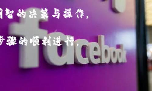如何注销小狐钱包账号？详细步骤与注意事项

小狐钱包, 注销小狐钱包, 钱包账号注销, 小狐钱包使用指南/guanjianci

引言
小狐钱包作为一种新兴的数字钱包工具，在提供用户便利的同时，也可能由于各种原因使用户希望注销自己的账号。注销账号并不是一个简单的点击按钮就能解决的问题，往往需要了解相关的步骤和注意事项。在本篇文章中，我们将全面介绍如何注销小狐钱包账号，包括具体步骤、注意点以及相关的常见问题，为您提供一个清晰明了的指南。

一、小狐钱包是什么？
小狐钱包是一款专注于数字货币及虚拟资产管理的钱包应用。用户可以使用小狐钱包进行数字货币的存储、转账、交易等功能。它的出现极大地方便了用户日常的财务管理，但也因为其特殊的性质，使用户在使用过程中存在一定的风险。

随着数字资产的流行，小狐钱包的用户数量也在逐步上升。虽然许多人热衷于使用它来管理自己的资产，但也有一些用户由于各种原因决定停止使用并注销他们的账号。接下来，我们就来看看具体的注销步骤。

二、如何注销小狐钱包账号？
注销小狐钱包账号的前期准备工作主要包括确认账号内的余额、资产及相关信息。确保所有的资产都已经转移或提取，因为注销后您将无法再恢复账号的任何信息。

h4步骤1：备份重要信息/h4
在进行注销操作之前，请确保您已经备份了所有的重要信息，其中包括但不限于交易记录、联系人信息等。这些数据将无法在注销后恢复。您可以选择截屏或导出报告的方式记录这些信息。

h4步骤2：转移或提取资金/h4
确认您的小狐钱包账户中没有未完成的交易，并将账号内的所有资产转移至其他钱包或提取至您的银行账户。具体操作如下：
ul
    li打开小狐钱包，进入资金管理页面。/li
    li选择“转账”或“提取”功能。/li
    li输入金额及目的地信息，确认交易后等待审核完成。/li
/ul

h4步骤3：联系客服申请注销/h4
完成资金转移后，您需要联系小狐钱包的客服支持。可以通过官方网站提供的联系方式，发送注销请求。在申请时，您可能需要提供验证信息以确认是您本人要申请注销。客服团队会在核实信息后为您处理注销请求。

h4步骤4：确认注销/h4
一旦您的注销请求被处理，您将会收到来自小狐钱包的确认信息。此时，您的账号已成功注销，所有相关信息将被清除，您将无法再登录此账户。

三、注销小狐钱包的注意事项
在注销小狐钱包账号之前，用户需要特别注意以下几点：

h41. 资金安全/h4
在注销账号之前，务必确保您的所有资金已经安全转移。小狐钱包的注销流程一旦开始，您将无法恢复任何内容，资金也可能丧失，务必要格外谨慎。

h42. 个人信息的删除/h4
注销账号后，您提供的个人信息及历史交易记录会被删除。若用户考虑将来复用小狐钱包，建议保留一些必要的信息，仅在注销后自己管理，这样有助于日后重新开户。

h43. 客服响应时间/h4
小狐钱包的客服联系处理注销请求的时间可能存在差异。请耐心等待，若过期未收到回复，可以再次尝试联系。

h44. 遵循官方流程/h4
每个应用的注销流程可能有所不同，请务必遵循小狐钱包提供的官方指南来确保您的注销流程顺利进行。

四、常见问题

问题1：注销小狐钱包后能否找回我的账号？
注销小狐钱包账号后，用户是无法找回原有账号及其数据的。这是因为注销账号意味着彻底断开与该账号的所有关联，用户的信息和资金等均无法恢复。因此，在决定注销之前，请务必认真考虑并确保所有资产及信息都已成功转移或备份。

如果您以后想要使用小狐钱包，需要重新注册一个新账户。重新注册的过程与第一次注册相似，包括下载应用、填写注册信息等。但请注意，无法恢复旧账号的历史交易记录和联系人信息，这可能会给您带来一定的麻烦。

问题2：如何确保在注销前安全转移资金？
在注销小狐钱包账号之前，确保安全转移资金是极为重要的一步。首先，检查您的账户余额，确认没有未完成的交易。在转移资金时，建议允许小额分批转账，以确保资金在不同途径间转移的安全性。

选择转移资金的方式时，您可以把数字货币转账至其他平台，例如其他钱包或交易所。在此建议使用可信赖的平台，确保其安全性。转移完成后，查阅转账记录以确保资金已到达新账户。

问题3：小狐钱包注销的客服联系渠道有哪些？
小狐钱包提供多种联系客服的渠道，包括但不限于在线客服、电话服务、电子邮件等。通常，用户可以在小狐钱包的官方网站上找到联系方式。

联系客服时，请准备好您需要提供的个人信息，包括账号名称、绑定的手机号码、身份证明等，以便客服核实身份并处理您的注销请求。同时，在等待客服反馈时，要保持耐心，与他们积极沟通，会对您注销的顺利进行产生积极作用。

问题4：怎样避免未来再次需要注销小狐钱包账号？
为了避免未来需要注销小狐钱包账号，用户可以采用以下几种方法：

ul
    li定期检查您的钱包使用情况，确认是否需要继续使用该服务。/li
    li了解小狐钱包的功能和挖掘其潜在价值，合理规划资金管理。/li
    li关注小狐钱包的更新与活动，保持与平台的互动。/li
/ul

若您在使用过程中遭遇问题，请及时与客服联系，解决问题并维持账号的正常使用。如此，可以有效地避免未来出现注销的需求。

结语
在本文中，我们详细介绍了如何注销小狐钱包账号的步骤与注意事项，以及一系列与注销相关的常见问题。希望这些内容能够帮助用户在需要注销时做出明智的决策与操作。

注销账号是一项重要的决定，它不仅影响您的资金安全，也对您的使用体验产生影响。务必在注销前确认所有信息、资产的安全，并与客服联系，以确保这一步骤的顺利进行。

在未来使用任何数字钱包时，请务必了解使用规则与随之而来的责任，理性管理自己的数字资产。希望您能以更加随和的姿态对待这场数字资产的旅程！