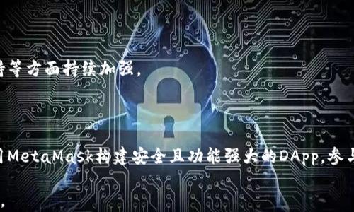 
  MetaMask开发指南：创建和部署安全的区块链应用 / 
 guanjianci MetaMask, 区块链, 开发指南, DApp /guanjianci 
```

## MetaMask开发指南：创建和部署安全的区块链应用

在当今数字化的时代，区块链技术正在迅速发展并改变着行业格局。MetaMask作为一个流行的数字钱包和浏览器扩展，提供了简单易用的界面，使开发者能够轻松访问以太坊区块链。本文将为您提供一份详尽的MetaMask开发指南，帮助您创建和部署安全的区块链应用程序（DApp）。

### 一、MetaMask简介

MetaMask是一个以太坊钱包，可以让用户管理自己的以太坊和ERC20代币，并连接到不同的去中心化应用（DApps）。它通过浏览器扩展的形式存在，使得用户能够在不下载整个区块链的情况下，进行操作。

#### 1.1 为什么选择MetaMask？

- **用户友好**：MetaMask提供了一种直观的用户界面，用户可以轻松地创建钱包、管理资产，并与DApp进行交互。
- **安全性**：MetaMask为用户提供了私钥的安全管理，可以有效保护用户资产。
- **去中心化**：用户是自己资产的唯一掌控者，提供了去中心化的体验。

### 二、MetaMask的安装和配置

要开始使用MetaMask，您需要安装浏览器扩展，并进行初始化配置。

#### 2.1 如何安装MetaMask？

1. **打开浏览器**：MetaMask支持多种浏览器，如Chrome、Firefox等，您需要打开您所选择的浏览器。
2. **访问官网下载地址**：前往 [MetaMask官方网站](https://metamask.io/) 进行下载。
3. **安装扩展**：按照指引进行扩展的安装，完成后图标会出现在浏览器的工具栏中。

#### 2.2 创建钱包

1. **点击MetaMask图标**：在工具栏中点击MetaMask图标。
2. **点击“开始”**：进入钱包创建页面，选择“创建一个钱包”。
3. **设置密码**：设置一个安全的密码，以保护您的钱包。
4. **备份助记词**：MetaMask会生成一组助记词，请务必妥善保管，这是恢复钱包的唯一方式。

#### 2.3 如何连接到不同的网络？

MetaMask默认连接以太坊主网，您可以通过设置连接到其他网络，如测试网。

1. **点击网络选择框**：在MetaMask界面顶部，您会看到网络选择框。
2. **选择自定义RPC**：如果要连接到特定的网络，选择“自定义RPC”。
3. **输入网络信息**：填写网络名称、RPC URL、链ID等信息。

### 三、MetaMask的开发环境搭建

要开始MetaMask的开发，您需要搭建一个合适的开发环境。

#### 3.1 环境要求

- **Node.js**：必须安装Node.js以支持JavaScript运行时。
- **Truffle**：推荐使用Truffle作为开发框架，以简化智能合约的开发和测试流程。
- **Ganache**：可以使用Ganache作为本地以太坊测试网络。

#### 3.2 安装开发工具

使用npm（Node包管理器）安装Truffle和Ganache：

```bash
npm install -g truffle
npm install -g ganache-cli
```

### 四、使用MetaMask与智能合约交互

在创建和使用DApp时，您需要通过MetaMask与智能合约进行交互。

#### 4.1 创建智能合约

假设您要创建一个简单的智能合约，下面是一个Solidity示例：

```solidity
pragma solidity ^0.8.0;

contract SimpleStorage {
    uint256 storedData;

    function set(uint256 x) public {
        storedData = x;
    }

    function get() public view returns (uint256) {
        return storedData;
    }
}
```

#### 4.2 部署智能合约

使用Truffle部署智能合约：

1. **创建Truffle项目**：

```bash
truffle init
```

2. **编写迁移文件**：在`migrations`目录下创建一个新的迁移文件，该文件用于部署合约。

3. **运行迁移命令**：

```bash
truffle migrate
```

### 五、在DApp中集成MetaMask

在您的DApp前端界面中，您需要集成MetaMask，使用户能够与其连接。

#### 5.1 检测MetaMask是否安装

通过以下JavaScript代码检测用户是否安装了MetaMask：

```javascript
if (typeof window.ethereum !== 'undefined') {
    console.log('MetaMask is installed!');
} else {
    console.log('Please install MetaMask!');
}
```

#### 5.2 连接MetaMask

以下代码段用于连接用户的MetaMask钱包：

```javascript
async function connectWallet() {
    if (typeof window.ethereum !== 'undefined') {
        try {
            await window.ethereum.request({ method: 'eth_requestAccounts' });
            console.log('Wallet connected!');
        } catch (error) {
            console.error('User denied account access');
        }
    } else {
        console.log('Please install MetaMask!');
    }
}
```

#### 5.3 与智能合约交互

使用Web3.js库与智能合约进行交互：

```javascript
const web3 = new Web3(window.ethereum);
const contract = new web3.eth.Contract(contractABI, contractAddress);

// 调用合约方法示例
async function getData() {
    const data = await contract.methods.get().call();
    console.log(data);
}
```

### 六、测试和部署

在开发完DApp后，进行充分的测试是必不可少的。

#### 6.1 编写测试用例

使用Truffle测试您的智能合约和DApp的功能，有效地模拟各种场景进行测试。

#### 6.2 部署到主网上

确保部署前经过充分测试后，您可以通过Truffle将合约部署到以太坊主网。

### 七、常见问题

#### 问题1：如何确保MetaMask的安全性？

安全性在区块链应用中至关重要。用户应保持MetaMask的助记词和私钥的秘密，定期更新密码，并警惕钓鱼网站和恶意软件。

#### 问题2：MetaMask如何支持多种网络？

MetaMask通过内置的网络选择功能，允许用户方便地切换网络。用户只需选择相应的网络或输入自定义RPC信息，以连接到其它网络。

#### 问题3：开发者如何调试MetaMask集成的DApp？

开发者可以使用浏览器的开发者工具，结合MetaMask的日志功能，调试DApp的各项功能。此外，使用Truffle的测试框架编写测试用例也是良好的调试方法。

#### 问题4：MetaMask的未来发展方向？

随着区块链技术的快速发展，MetaMask也不断进行更新和迭代。预计其将在安全性、用户体验以及对其他区块链的支持等方面持续加强。

### 结论

MetaMask为开发者提供了便利的工具和平台，推动了去中心化应用的发展。希望通过本指南，您能更好地理解如何使用MetaMask构建安全且功能强大的DApp，参与到区块链的革命中。

以上就是关于MetaMask开发的详细介绍，如果您在开发过程中有任何问题，可以随时寻求社区的帮助或查阅官方文档。