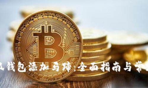 如何在小狐钱包添加马蹄：全面指南与常见问题解答