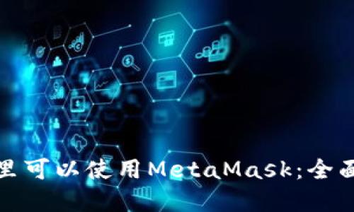 在哪里可以使用MetaMask:全面指南