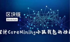 : 深入探讨CoreMining小狐钱包的功能与优