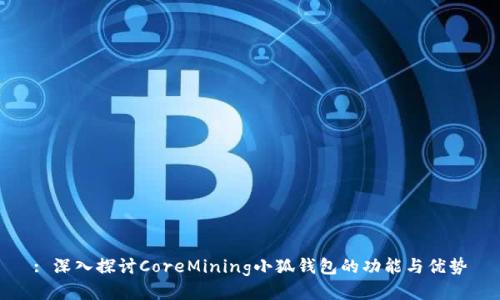 : 深入探讨CoreMining小狐钱包的功能与优势