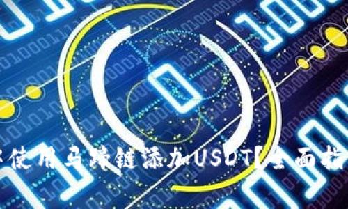 如何在小狐钱包中使用马蹄链添加USDT?全面指南及常见问题解答