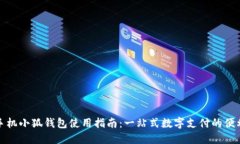 华为手机小狐钱包使用指南：一站式数