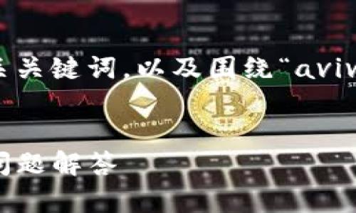 在这里,我将为您提供一个适合 推广的,相关关键词,以及围绕“avive怎么绑定小狐钱包”的详细介绍和问题解答。
如何绑定小狐钱包到Avive:详细步骤与常见问题解答