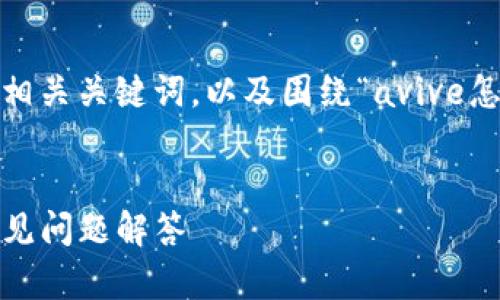 在这里,我将为您提供一个适合 推广的,相关关键词,以及围绕“avive怎么绑定小狐钱包”的详细介绍和问题解答。
如何绑定小狐钱包到Avive:详细步骤与常见问题解答
