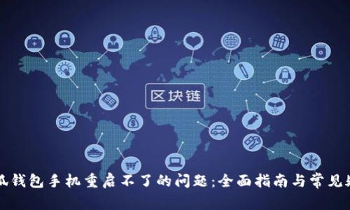 解决小狐钱包手机重启不了的问题:全面指南与常见疑问解析