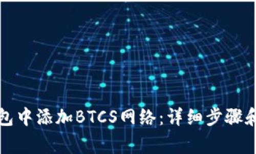 如何在小狐钱包中添加BTCS网络:详细步骤和常见问题解答