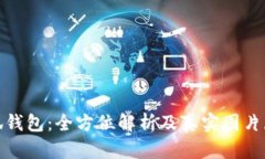 小狐钱包：全方位解析及真实图片展现
