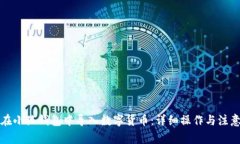 如何在小狐钱包中导入数字货币：详细