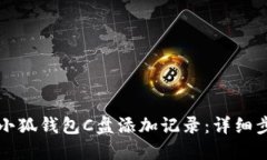 如何删除小狐钱包C盘添加记录：详细