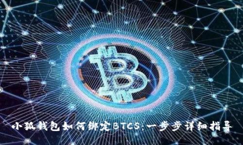 小狐钱包如何绑定BTCS:一步步详细指导