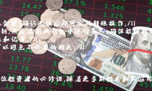 exampletp钱包导入小狐教程/example

关键词：TP钱包, 小狐, 导入教程, 加密货币/guanjianci

---

引言
在数字货币和区块链技术的迅猛发展中，钱包成为了连接用户与加密资产的关键工具。TP钱包是一款功能强大的移动端数字货币钱包，而小狐则是一种流行的加密货币。如果你希望在TP钱包中导入小狐，本文将为你提供详细的教程，帮助你轻松完成这一过程。

什么是TP钱包？
TP钱包是一款多币种数字资产钱包，支持多种主流和小众加密货币的存储、管理及交易。用户通过TP钱包可以便捷地进行币种之间的转换、转账、接收和交易等操作。此外，TP钱包还提供了丰富的DApp（去中心化应用）接入，极大地丰富了用户的使用体验。

小狐是什么？
小狐是一种基于区块链技术的数字货币，此币种以其低交易成本和高安全性受到许多投资者的喜爱。小狐网络的设计旨在提供快速、安全的交易服务，逐渐吸引了一大批用户和开发者的关注。为了方便管理小狐及其相关资产，用户常选择将其导入到TP钱包中。

如何在TP钱包中导入小狐？
导入小狐到TP钱包的过程其实非常简单。以下是详细步骤：
ol
listrong下载与安装TP钱包：/strong首先，确保你的设备上安装了最新版本的TP钱包应用。可以在App Store或Google Play中搜索“TP钱包”并下载。/li
listrong创建帐号或登录：/strong如果你是第一次使用TP钱包，需按提示创建一个新帐号。如果已注册，直接登录即可。/li
listrong选择“导入钱包”选项：/strong登录成功后，在主界面找到“钱包管理”，点击“导入钱包”。/li
listrong输入小狐的私钥：/strong在导入钱包的界面中，根据提示输入你的小狐私钥，同时确保输入正确，以免导致资产丢失。/li
listrong确认导入：/strong检查输入的信息无误后，点击确认导入，耐心等待系统处理。/li
listrong查看余额：/strong导入完成后，你可以在TP钱包中查看小狐的余额和交易记录，确保一切正常。/li
/ol

导入小狐的注意事项
在进行钱包导入的过程中，用户需特别留意以下几点：
ul
listrong私钥安全：/strong小狐私钥是你的数字资产的唯一凭证，应妥善保管，切勿泄露给他人。/li
listrong网络环境：/strong确保在安全的网络环境下进行钱包导入，避免在公共Wi-Fi环境中操作。/li
listrong备份：/strong建议在导入钱包前进行备份，以防数据丢失或软件故障。/li
/ul

可能的相关问题
在导入小狐的过程中，用户可能会遇到各种问题，以下是四个常见的问题以及详细解答：

问题一：如何确保小狐私钥的安全？
小狐的私钥是访问和管理你小狐资产的唯一凭证，保障其安全性至关重要。以下是一些有效的方法：
ul
listrong使用硬件钱包：/strong硬件钱包是存储私钥的最安全方式之一，它将你的私钥存储在离线设备中，无需连接互联网，极大降低被黑客攻击的风险。/li
listrong设置强密码：/strong无论你使用什么类型的钱包，确保设置强而复杂的密码，不要使用简单的单词或数字，避免轻易被他人猜中。/li
listrong定期更换密码：/strong建议定期更换钱包密码，并且在每次导入新资产后都应提高警惕，检查是否有任何账户异常。/li
listrong使用两步验证：/strong开启两步验证（2FA）功能，可以在登录或进行重要操作时增加一道安全防线，为你的资产增添一层保护。/li
/ul

问题二：导入后如何查看小狐的余额与交易记录？
在导入小狐成功后，你可以通过TP钱包的界面来查看余额与交易记录，具体流程如下：
ul
listrong打开TP钱包应用：/strong在你的手机上打开TP钱包应用，确保已经登录。/li
listrong选择小狐：/strong在主界面中，找到“资产”或“钱包”管理选项，随后在支持的币种列表中找到小狐。/li
listrong查看余额：/strong点击小狐后，你会看到显示的当前余额，以及相关的市场价值信息。/li
listrong查看交易记录：/strong在小狐的详细页面中，通常会有“交易记录”选项，点击后可以查看到所有历史交易的信息，包括交易时间、数量和状态等。/li
/ul

问题三：导入失败的原因及解决办法是什么？
如果在导入小狐的过程中遇到失败，有可能是以下几种原因：
ul
listrong私钥错误：/strong如果输入的小狐私钥有误，系统将无法找到你的资产，因此确保输入的每个字符都是准确的，没有空格或额外的字符。/li
listrong网络问题：/strong在网络连接不稳定或服务器故障的情况下，导入操作可能会失败。此时，建议检查网络连接，并稍后再试。/li
listrong应用版本问题：/strong确保你的TP钱包应用是最新版本，旧版本可能存在兼容性问题。检查应用商店是否有更新。/li
listrong账户状态：/strong如果你的账户在小狐网络上存在安全问题（如被封禁或异常活动），也可能导致导入失败。建议联系小狐客服支持进行询问。/li
/ul

问题四：如何撤销或迁移小狐资产？
用户可能会因为各种原因需要撤销或迁移小狐资产，下面是一般的方法：
ul
listrong转账到其他钱包：/strong在TP钱包中选择小狐，点击“转账”按钮，输入要接收者的钱包地址和转账金额，确认无误后即可完成转账操作。/li
listrong导出私钥：/strong如果你需要将小狐资产迁移至另一个钱包，首先需要在TP钱包中导出小狐的私钥，然后在新的钱包中进行导入，确保能够找到你的资产。/li
listrong记录交易信息：/strong在进行转账时，务必保存好交易的哈希值，以便在需要的时候查询交易状态和记录。/li
listrong关注手 续费：/strong不同钱包与平台的转账手续费不同，因此在转账之前，提前了解相关费用，可以避免不必要的损失。/li
/ul

结论
通过上述详细的步骤与解答，希望能帮助你顺利地将小狐导入到TP钱包中。安全、高效的管理数字资产是每位投资者的必修课，随着更多新技术和新应用的出现，保持学习与关注是非常重要的。无论是小狐还是其他加密资产，愿你在这个领域中获益良多。