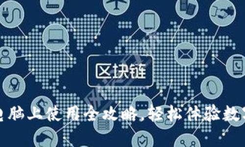 小狐钱包电脑上使用全攻略,轻松体验数字资产管理