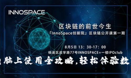 小狐钱包电脑上使用全攻略,轻松体验数字资产管理