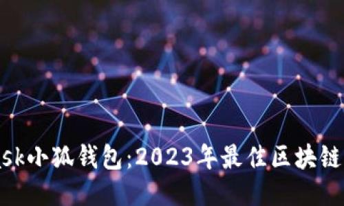 MetaMask小狐钱包：2023年最佳区块链钱包指南
