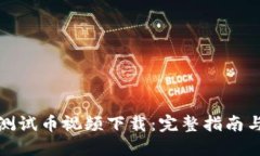 小狐钱包测试币视频下载：完整指南与