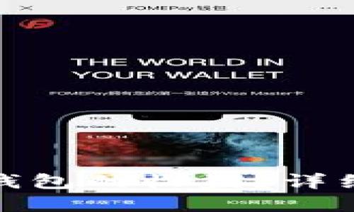 : 如何查看小狐钱包的收益？详细指南与实用技巧