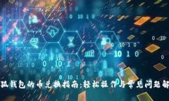 小狐钱包的币兑换指南：轻松操作与常