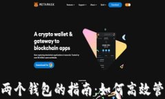 MetaMask创建两个钱包的指南：如何高效