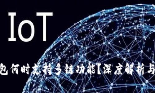 : 小狐钱包何时支持多链功能?深度解析与用户期待
