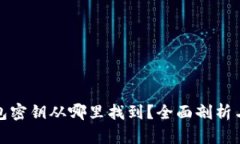 : 小狐钱包密钥从哪里找到？全面剖析