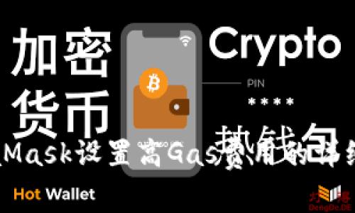 MetaMask设置高Gas费用的详细指南