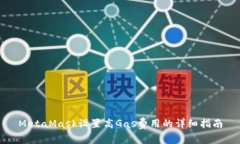 MetaMask设置高Gas费用的详细指南
