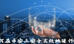 小狐钱包：如何在币安上安全高效地进