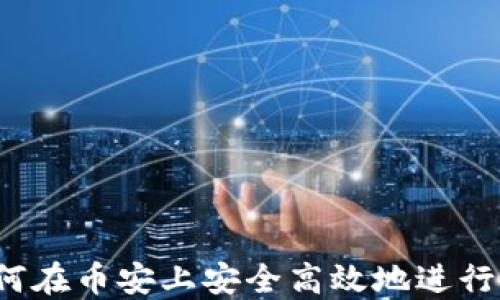 小狐钱包:如何在币安上安全高效地进行加密货币交易
