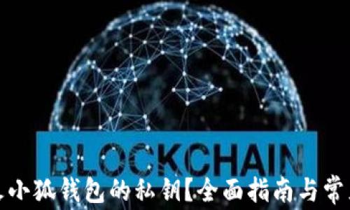 如何找到火小狐钱包的私钥?全面指南与常见问题解答