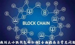 如何找到火小狐钱包的私钥？全面指南