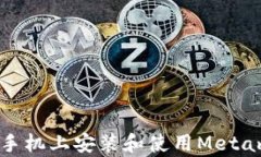 如何在安卓手机上安装和使用Metamask中