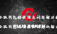 阳光小狐钱包接收消息问题解决指南阳