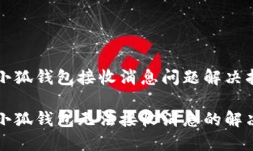 阳光小狐钱包接收消息问题解决指南
阳光小狐钱包无法接收消息的解决方案