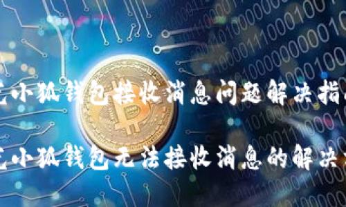 阳光小狐钱包接收消息问题解决指南
阳光小狐钱包无法接收消息的解决方案