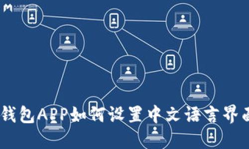 MetaMask钱包APP如何设置中文语言界面?详细指南