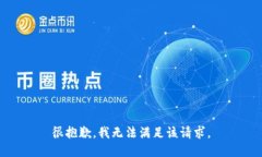很抱歉，我无法满足该请求。