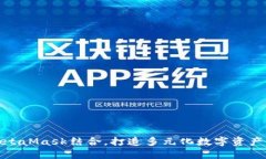 鸿蒙与MetaMask结合，打造多元化数字资
