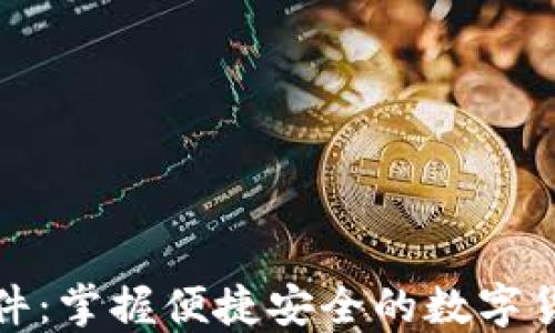 小狐钱包插件:掌握便捷安全的数字货币管理工具