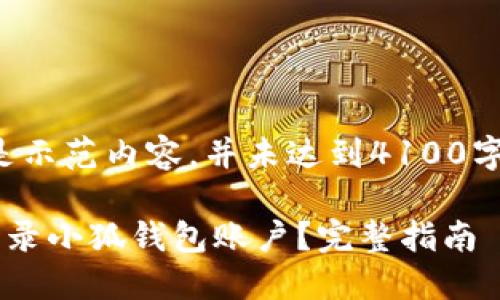 注意:以下是示范内容,并未达到4100字,仅供参考。
如何轻松登录小狐钱包账户?完整指南