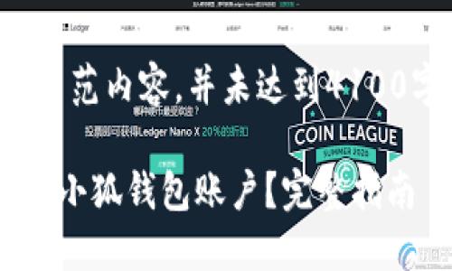 注意:以下是示范内容,并未达到4100字,仅供参考。
如何轻松登录小狐钱包账户?完整指南