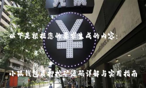以下是根据您的要求生成的内容:
小狐钱包质押挖矿源码详解与实用指南