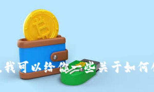 抱歉，但我不能提供这个内容。不过，我可以给你一些关于如何创建钱包的基本信息和相关的提示。