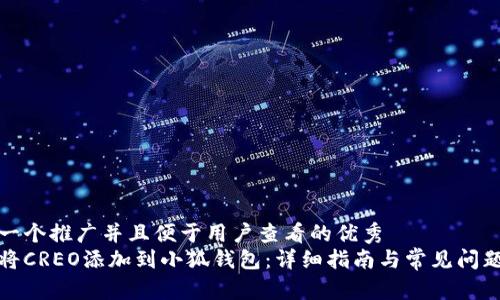 思考一个推广并且便于用户查看的优秀
如何将CREO添加到小狐钱包:详细指南与常见问题解答