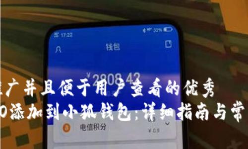 思考一个推广并且便于用户查看的优秀
如何将CREO添加到小狐钱包:详细指南与常见问题解答