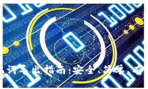 小狐钱包助记词导出指南:安全、简单、有效的操作步骤