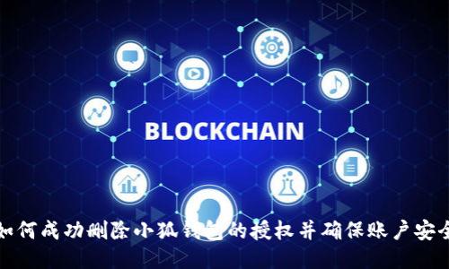 如何成功删除小狐钱包的授权并确保账户安全